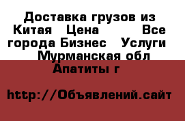 CARGO Доставка грузов из Китая › Цена ­ 100 - Все города Бизнес » Услуги   . Мурманская обл.,Апатиты г.